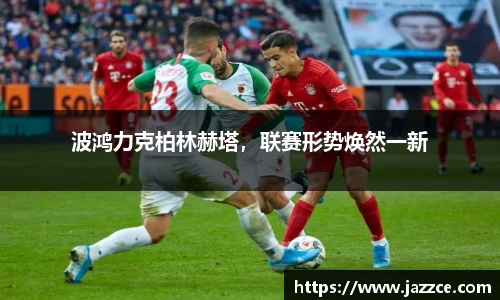 波鸿力克柏林赫塔，联赛形势焕然一新