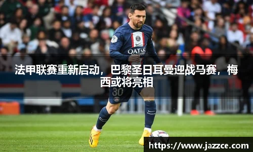 法甲联赛重新启动，巴黎圣日耳曼迎战马赛，梅西或将亮相