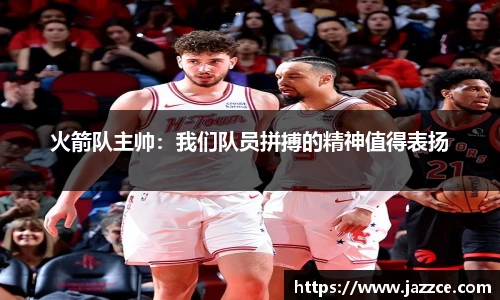 火箭队主帅：我们队员拼搏的精神值得表扬