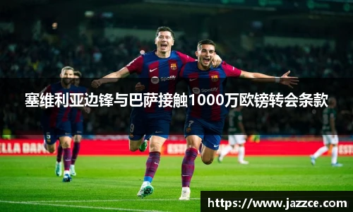 塞维利亚边锋与巴萨接触1000万欧镑转会条款