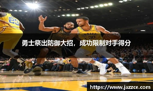 勇士祭出防御大招，成功限制对手得分