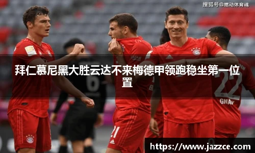 拜仁慕尼黑大胜云达不来梅德甲领跑稳坐第一位置