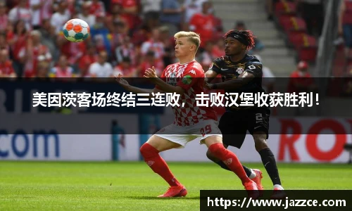 美因茨客场终结三连败，击败汉堡收获胜利！