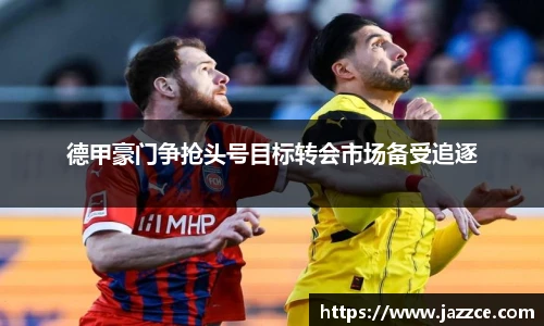 德甲豪门争抢头号目标转会市场备受追逐