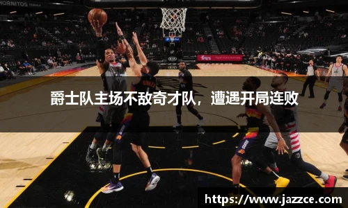 爵士队主场不敌奇才队，遭遇开局连败