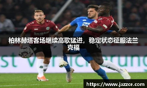 柏林赫塔客场继续高歌猛进，稳定状态征服法兰克福