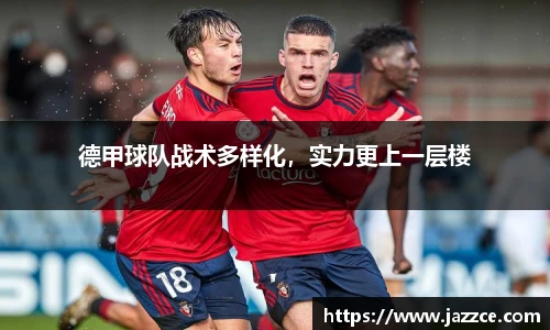 德甲球队战术多样化，实力更上一层楼