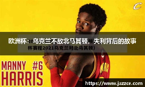 欧洲杯：乌克兰不敌北马其顿，失利背后的故事