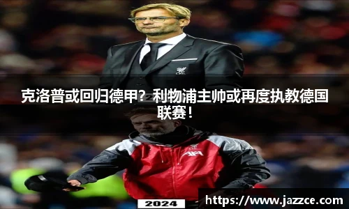 克洛普或回归德甲？利物浦主帅或再度执教德国联赛！