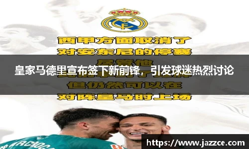 皇家马德里宣布签下新前锋，引发球迷热烈讨论