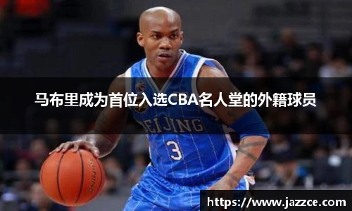 马布里成为首位入选CBA名人堂的外籍球员