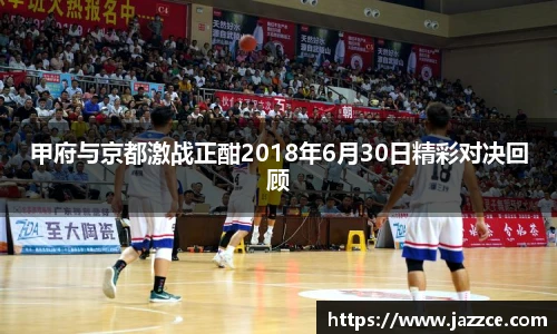 甲府与京都激战正酣2018年6月30日精彩对决回顾