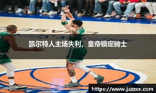 凯尔特人主场失利，皇帝锁定骑士