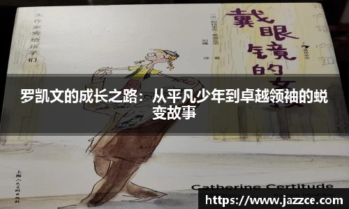 罗凯文的成长之路：从平凡少年到卓越领袖的蜕变故事