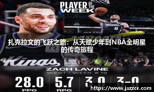 扎克拉文的飞跃之路：从天赋少年到NBA全明星的传奇旅程