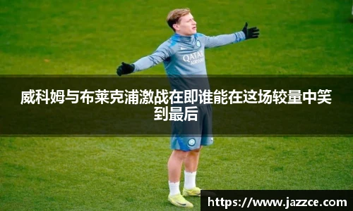 威科姆与布莱克浦激战在即谁能在这场较量中笑到最后