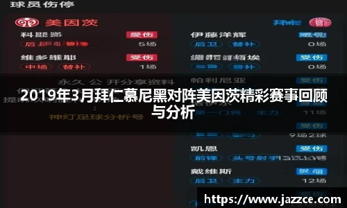 2019年3月拜仁慕尼黑对阵美因茨精彩赛事回顾与分析