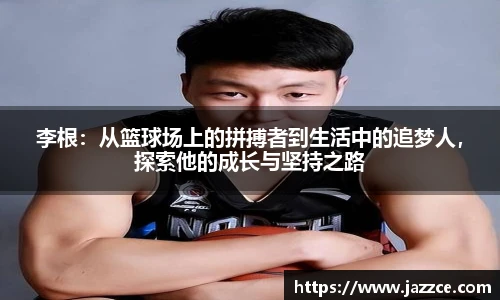 李根：从篮球场上的拼搏者到生活中的追梦人，探索他的成长与坚持之路