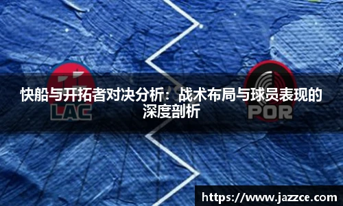 快船与开拓者对决分析：战术布局与球员表现的深度剖析