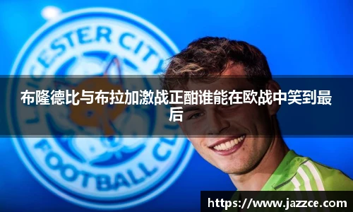 布隆德比与布拉加激战正酣谁能在欧战中笑到最后