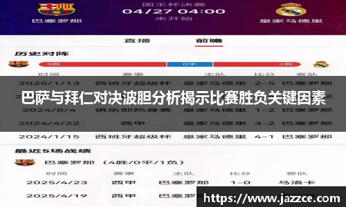 巴萨与拜仁对决波胆分析揭示比赛胜负关键因素