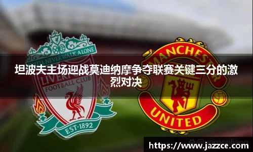坦波夫主场迎战莫迪纳摩争夺联赛关键三分的激烈对决