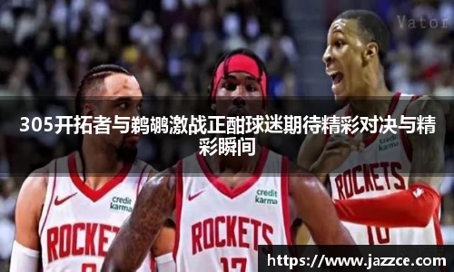 305开拓者与鹈鹕激战正酣球迷期待精彩对决与精彩瞬间