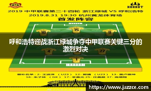 呼和浩特迎战浙江绿城争夺中甲联赛关键三分的激烈对决