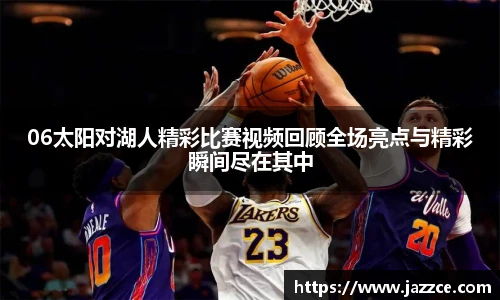 06太阳对湖人精彩比赛视频回顾全场亮点与精彩瞬间尽在其中