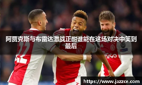 阿贾克斯与布雷达激战正酣谁能在这场对决中笑到最后