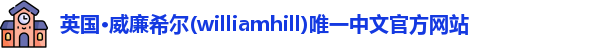 williamhill威廉希尔